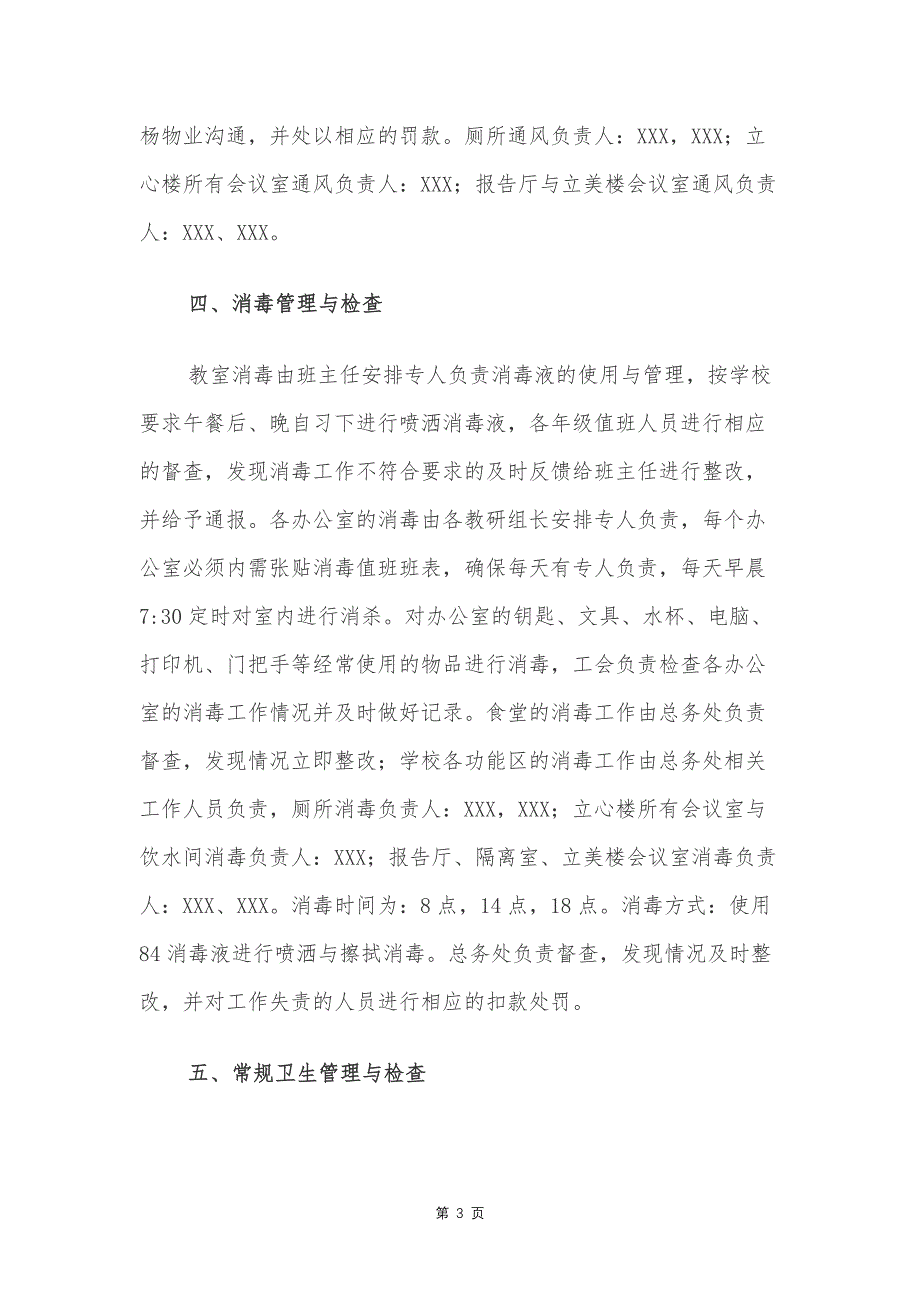 江苏某中学新冠肺炎疫情防控环境卫生检查通报制度_第3页