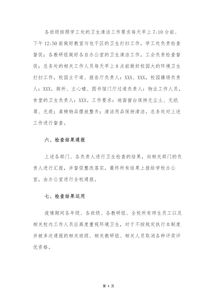 江苏某中学新冠肺炎疫情防控环境卫生检查通报制度_第4页