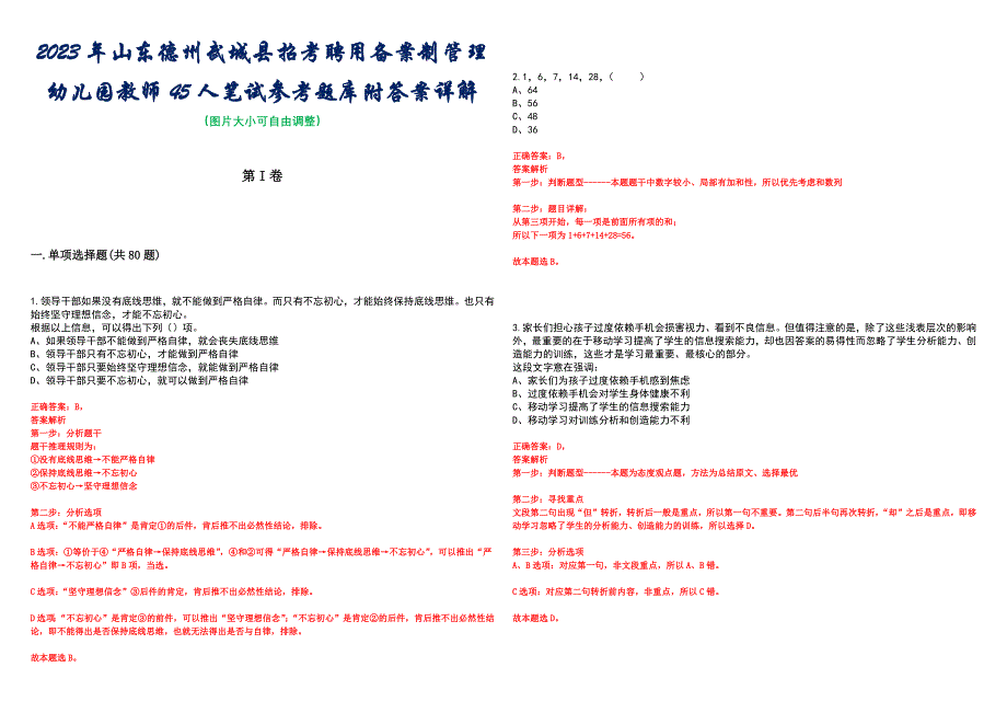2023年山东德州武城县招考聘用备案制管理幼儿园教师45人笔试参考题库附答案详解_第1页
