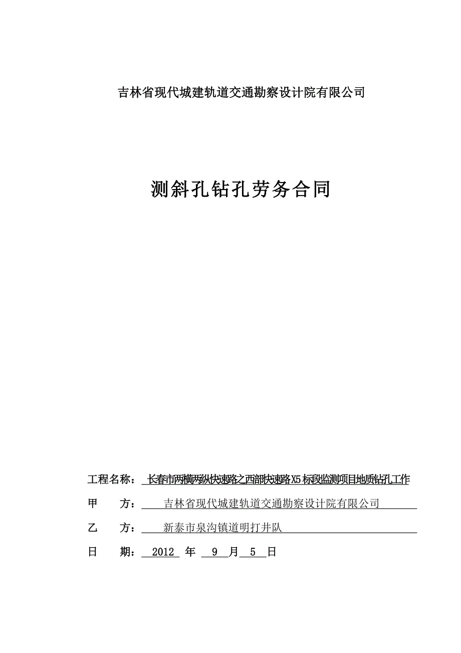 地质勘探劳务合同_第1页