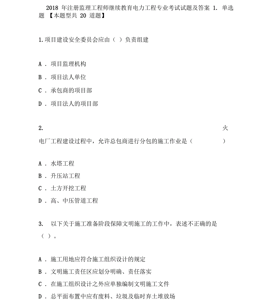 2018年注册监理工程师继续教育电力工程专业考试精彩试题及问题详解_第1页