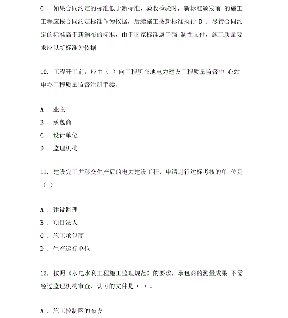 2018年注册监理工程师继续教育电力工程专业考试精彩试题及问题详解_第4页