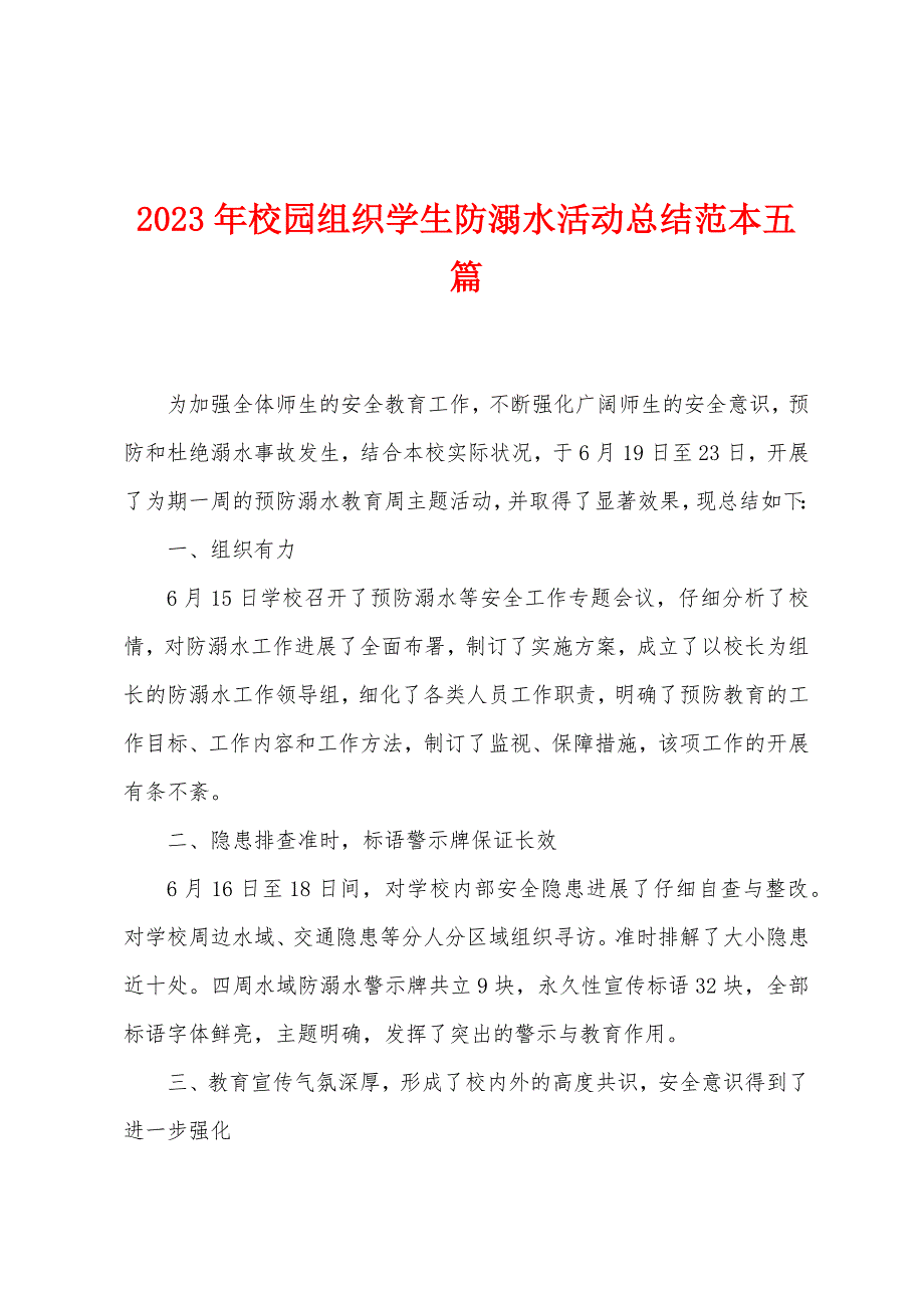 2023年校园组织学生防溺水活动总结范本篇.doc_第1页