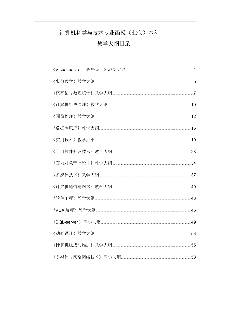 计算机科学与技术教学大纲_第1页