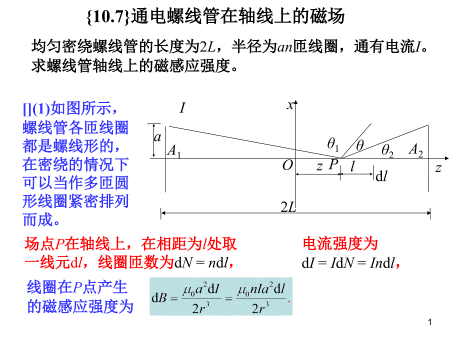 恒磁场之通电螺线管在轴线上的磁场_第1页