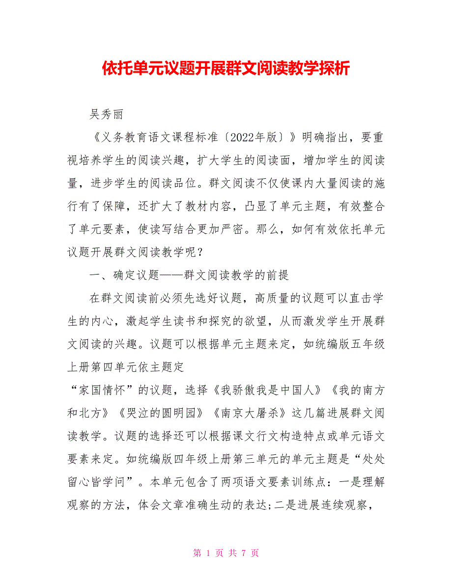 依托单元议题开展群文阅读教学探析_第1页