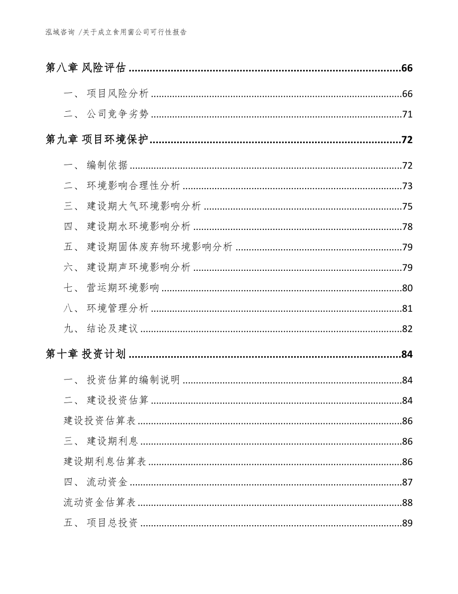 关于成立食用菌公司可行性报告模板范文(DOC 82页)_第4页