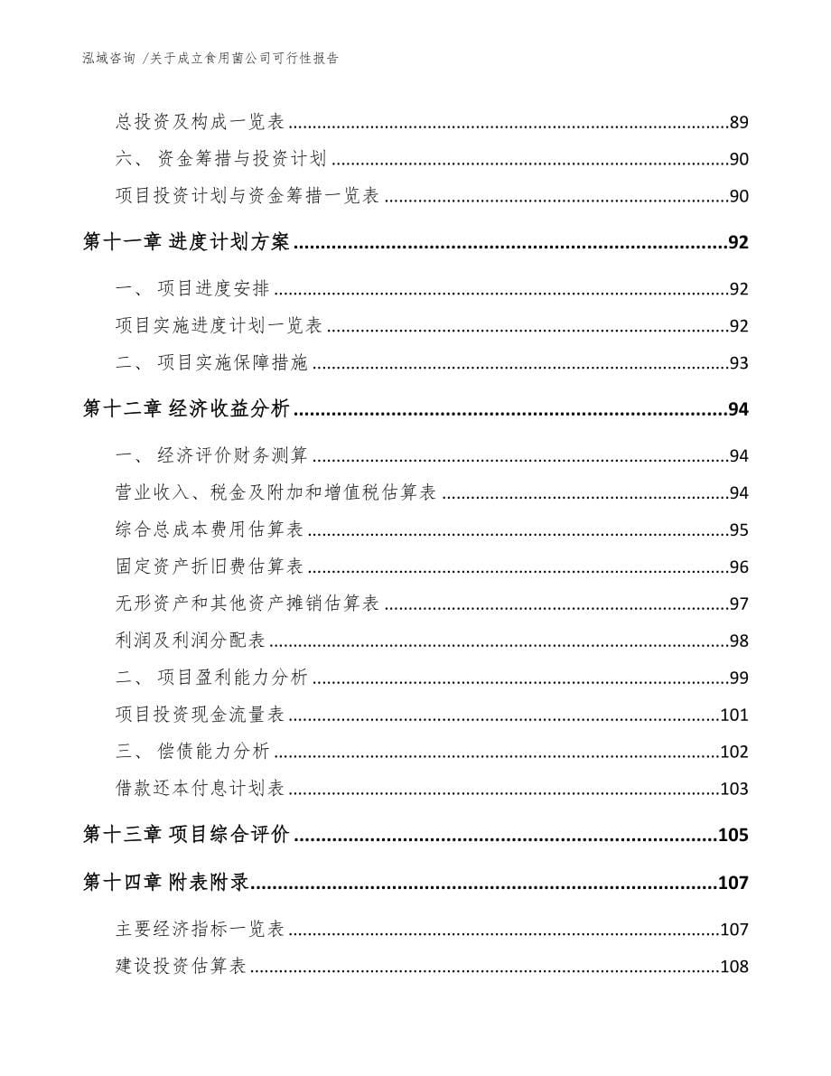 关于成立食用菌公司可行性报告模板范文(DOC 82页)_第5页