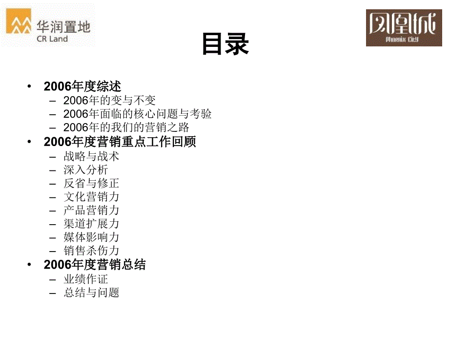 【地产策划】精品武汉华润置地凤凰城【PPT】豪宅营销总结报告_第2页