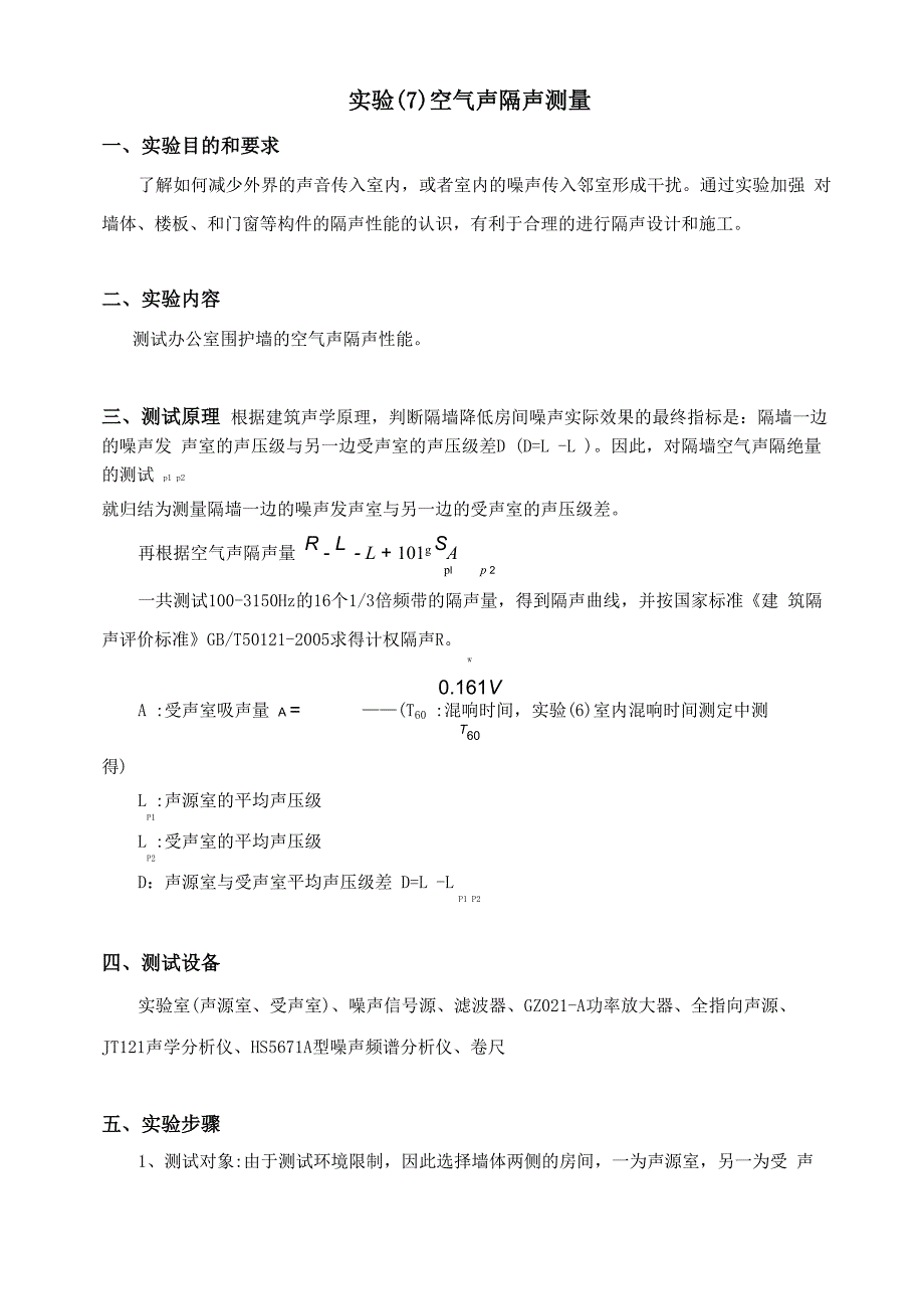 空气声隔声试验_第1页