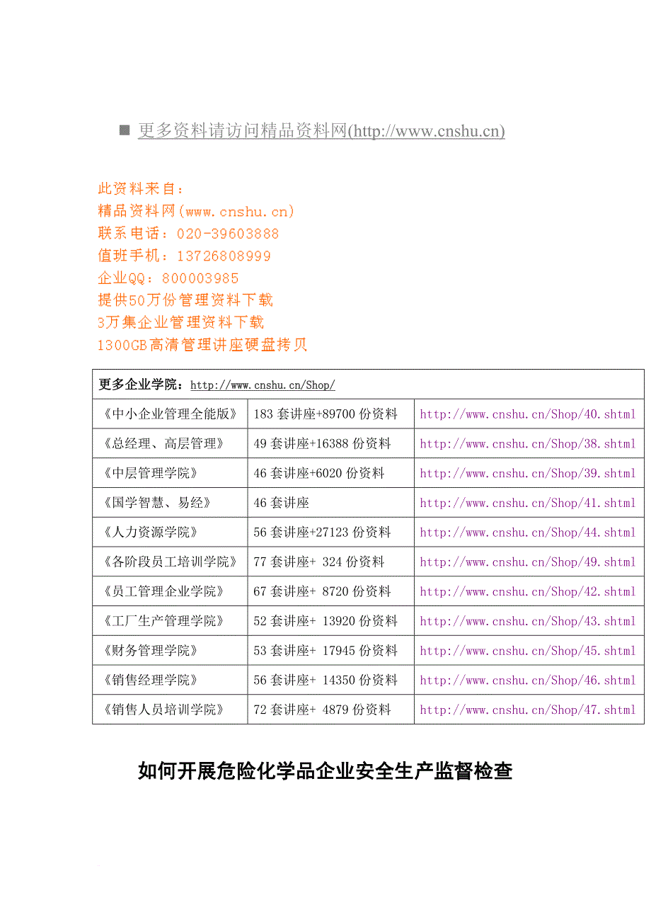 安全生产_怎样开展危险化学品企业安全生产监督检查_第1页