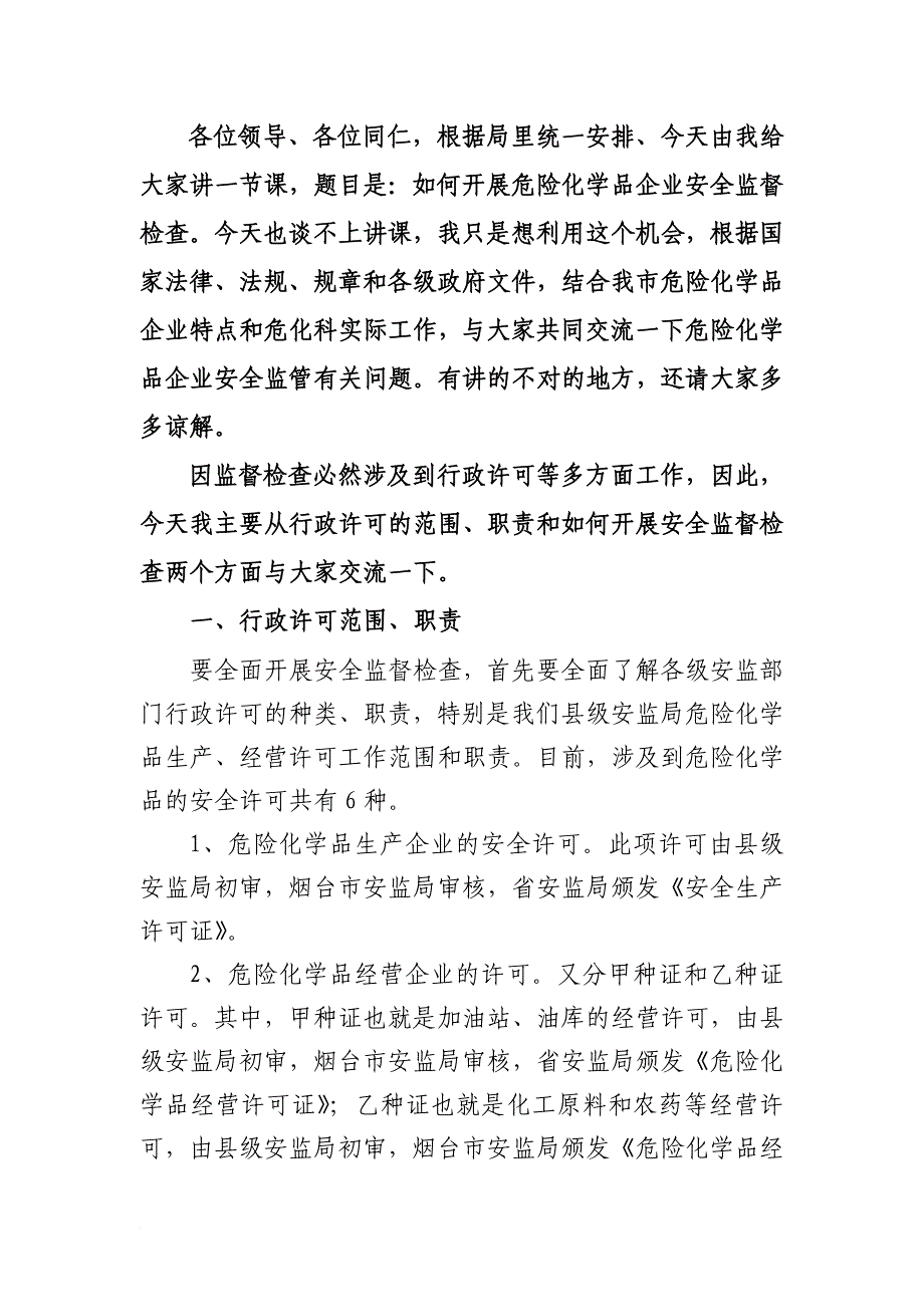 安全生产_怎样开展危险化学品企业安全生产监督检查_第2页