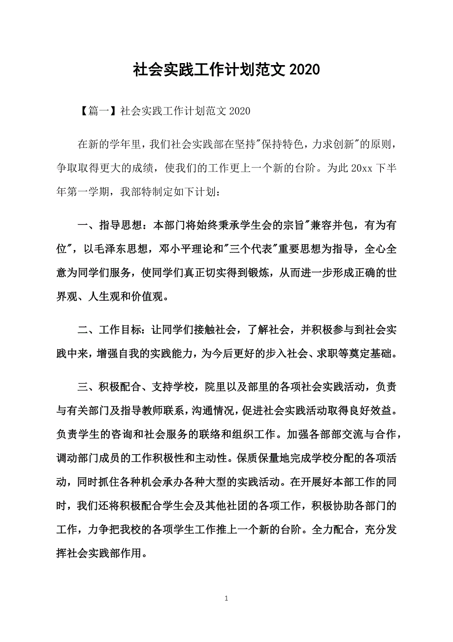 社会实践工作计划范文2020_第1页