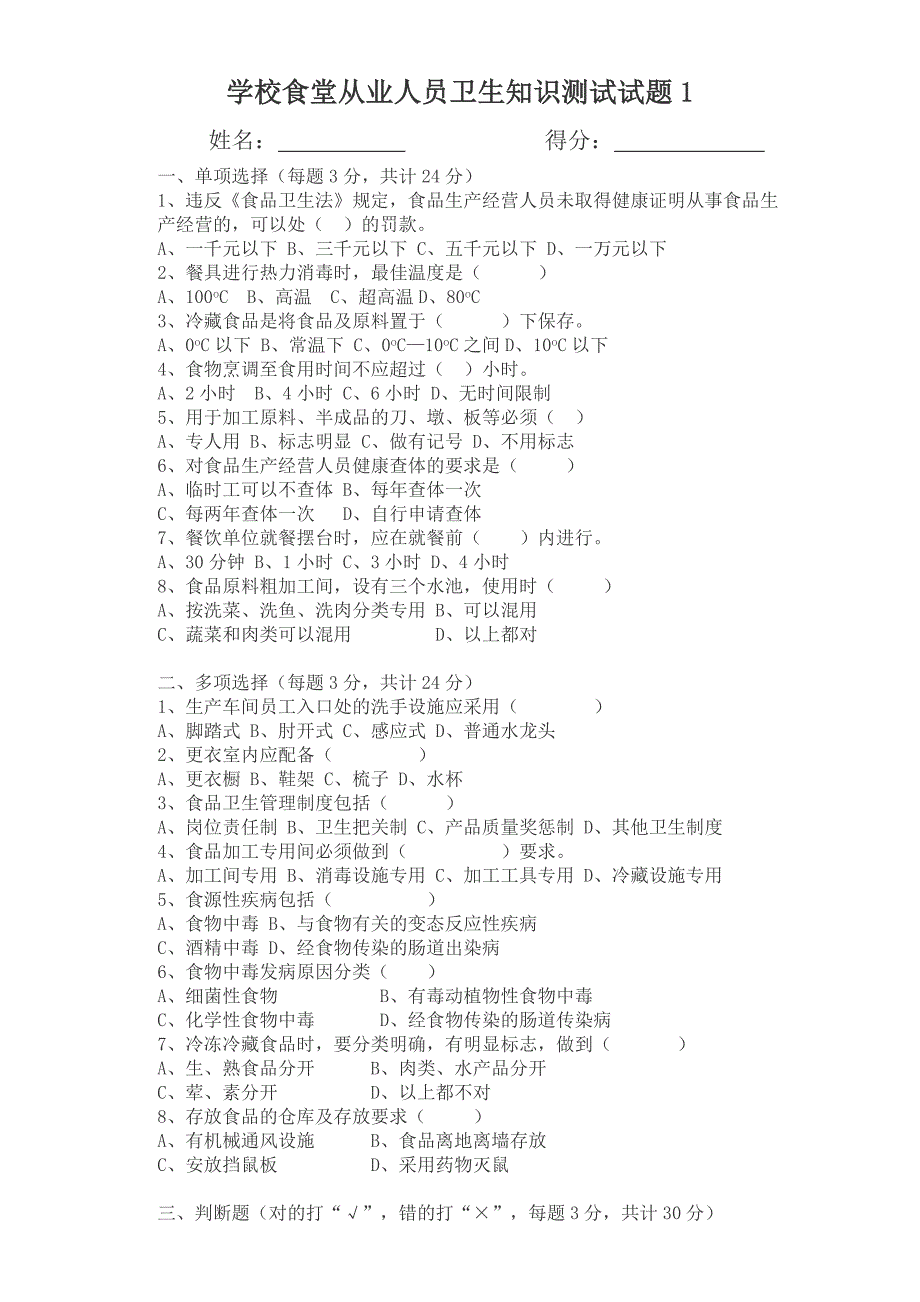 食堂从业人员卫生知识测试试题_第1页