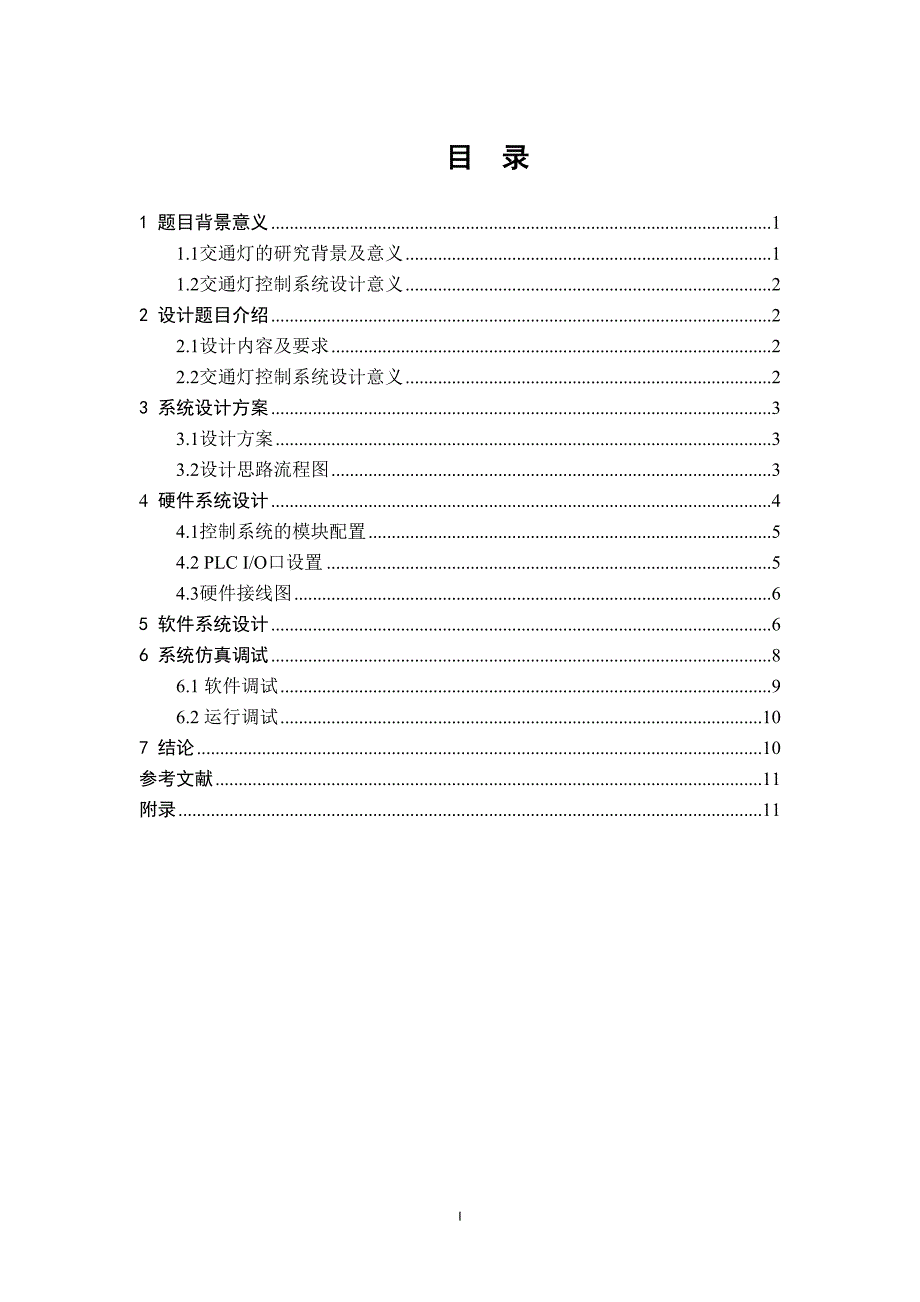 plc交通灯控制系统--精选文档_第1页