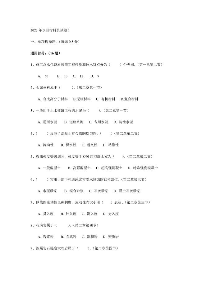 2023年河北省住房和城乡建设领域现场专业人员考试试题1卷材料员试题.doc