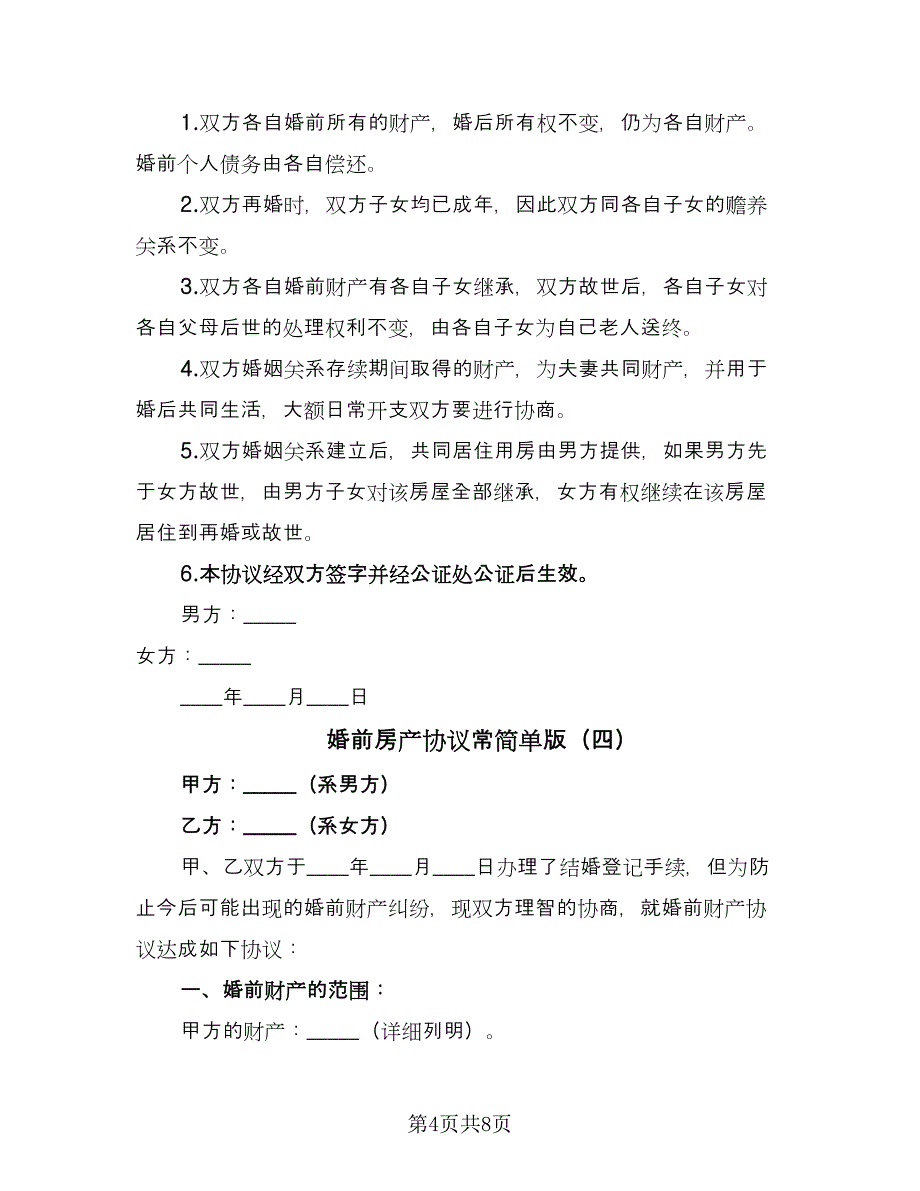 婚前房产协议常简单版（七篇）.doc_第4页