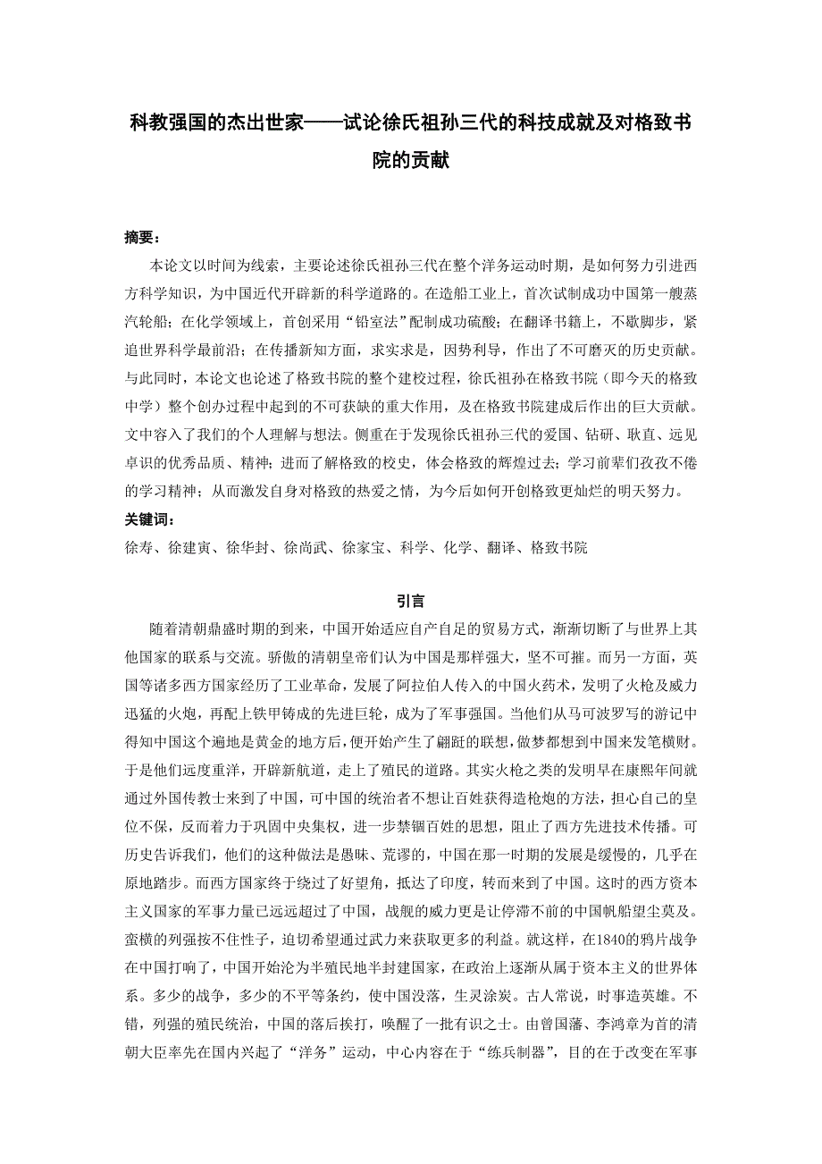 科教强国的杰出世家——试论徐氏祖孙三代的科技成就及对格致书院的贡献.doc_第1页