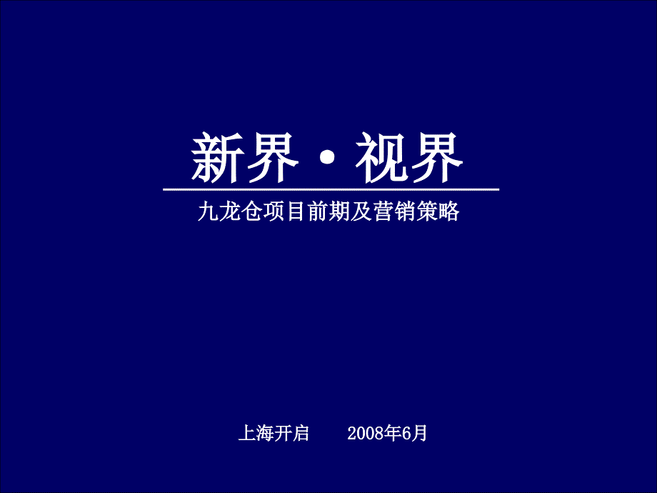 天启开启九龙仓项目前期及营销策略167p_第1页