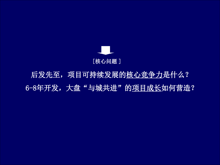 天启开启九龙仓项目前期及营销策略167p_第4页