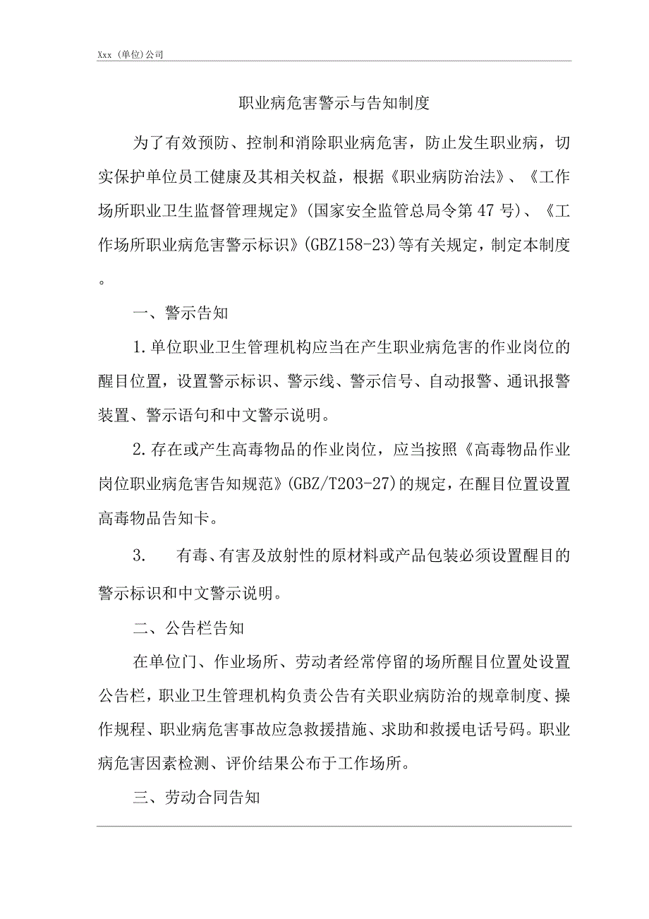 单位公司企业职业病危害警示与告知制度.docx_第1页