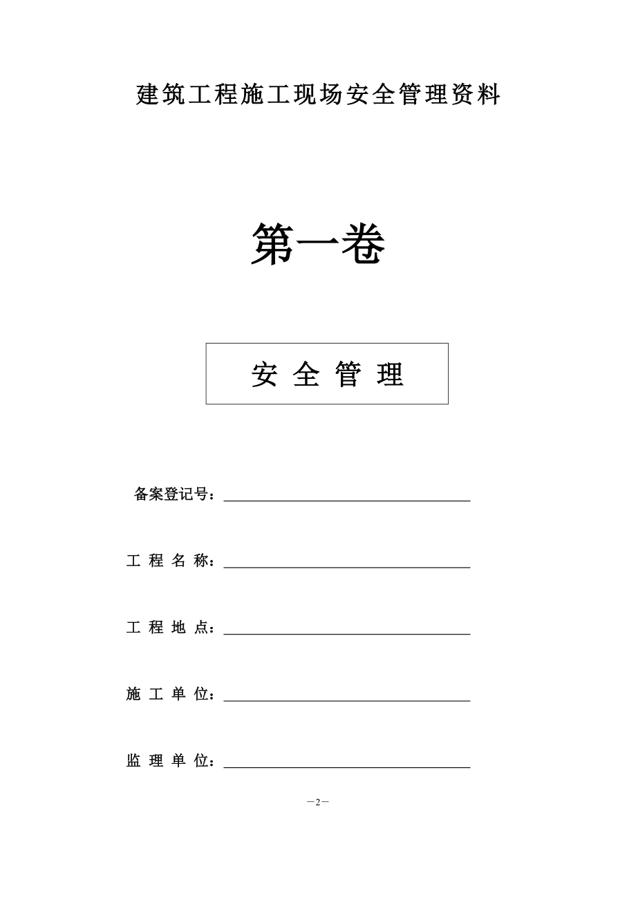 甘肃省建筑工程施工现场安全管理资料_第3页