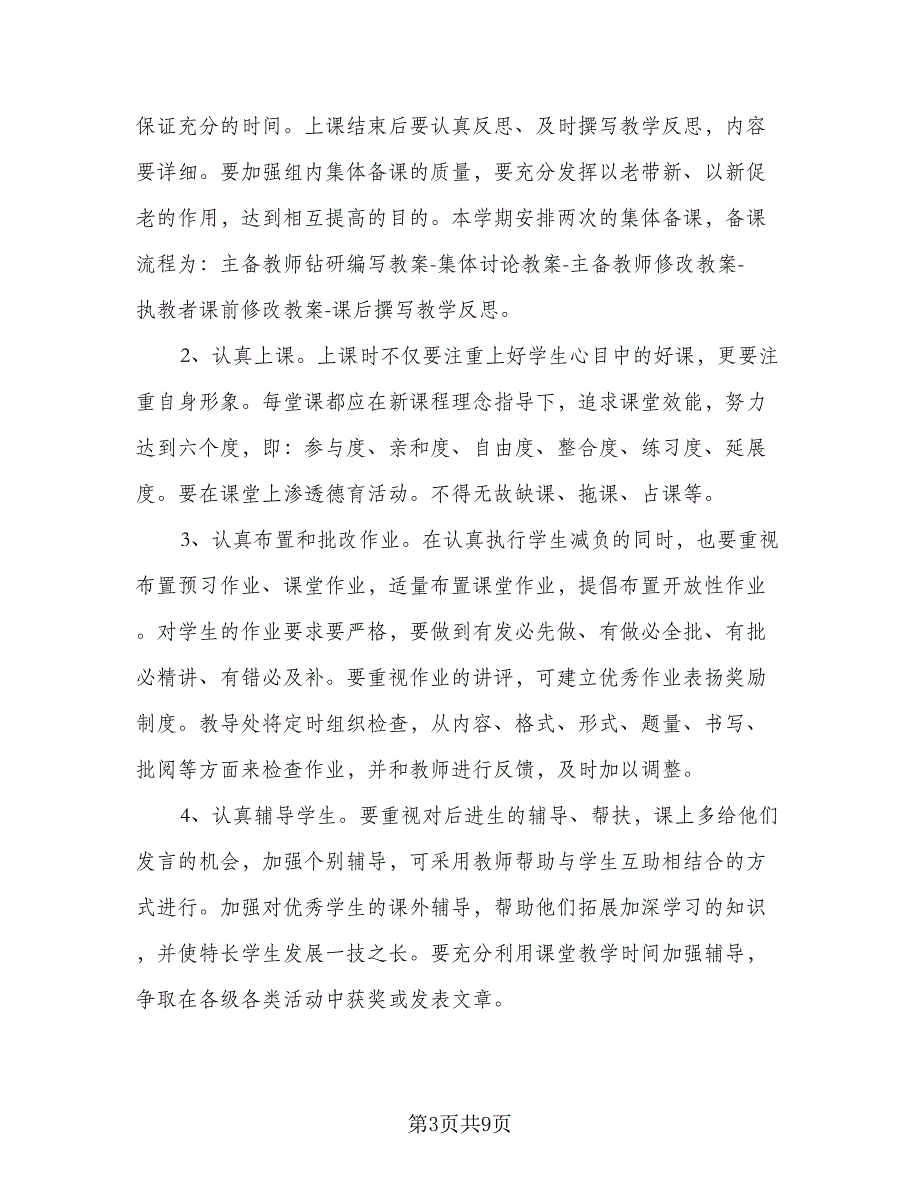 2023小学语文教研组工作计划第一学期样本（2篇）.doc_第3页