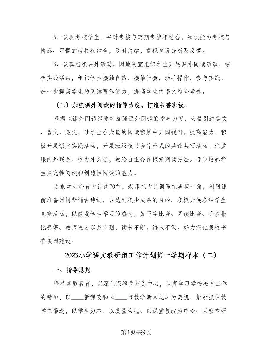 2023小学语文教研组工作计划第一学期样本（2篇）.doc_第4页