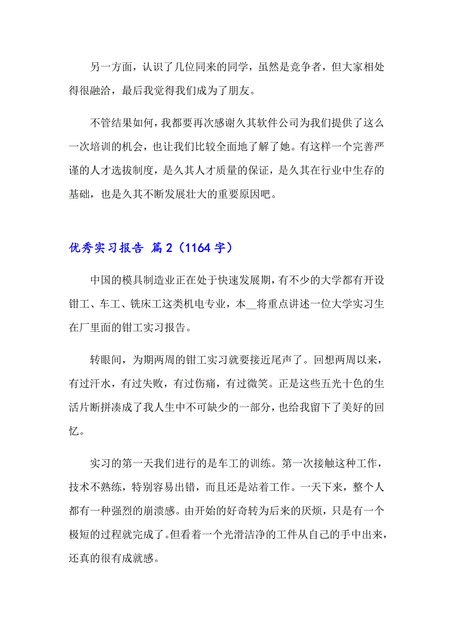 优秀实习报告汇编10篇_第2页