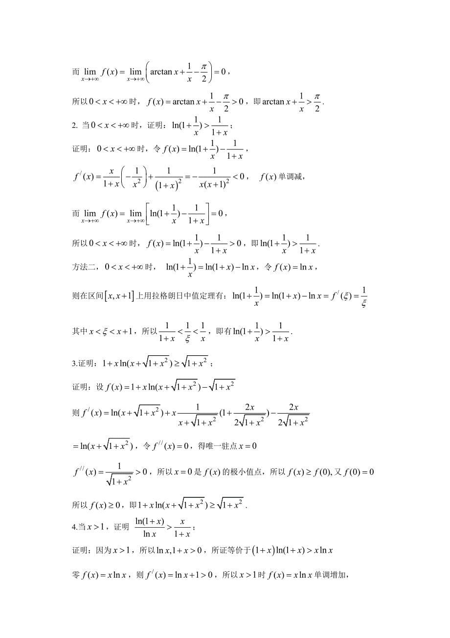 高等数学微分中值定理应用举例_第5页