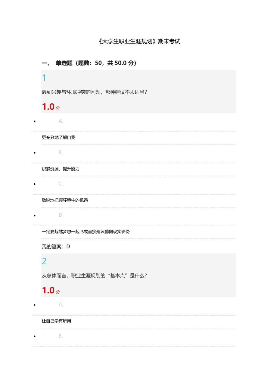 2016最新超星尔雅大学生职业生涯规划期末考试答案_第1页