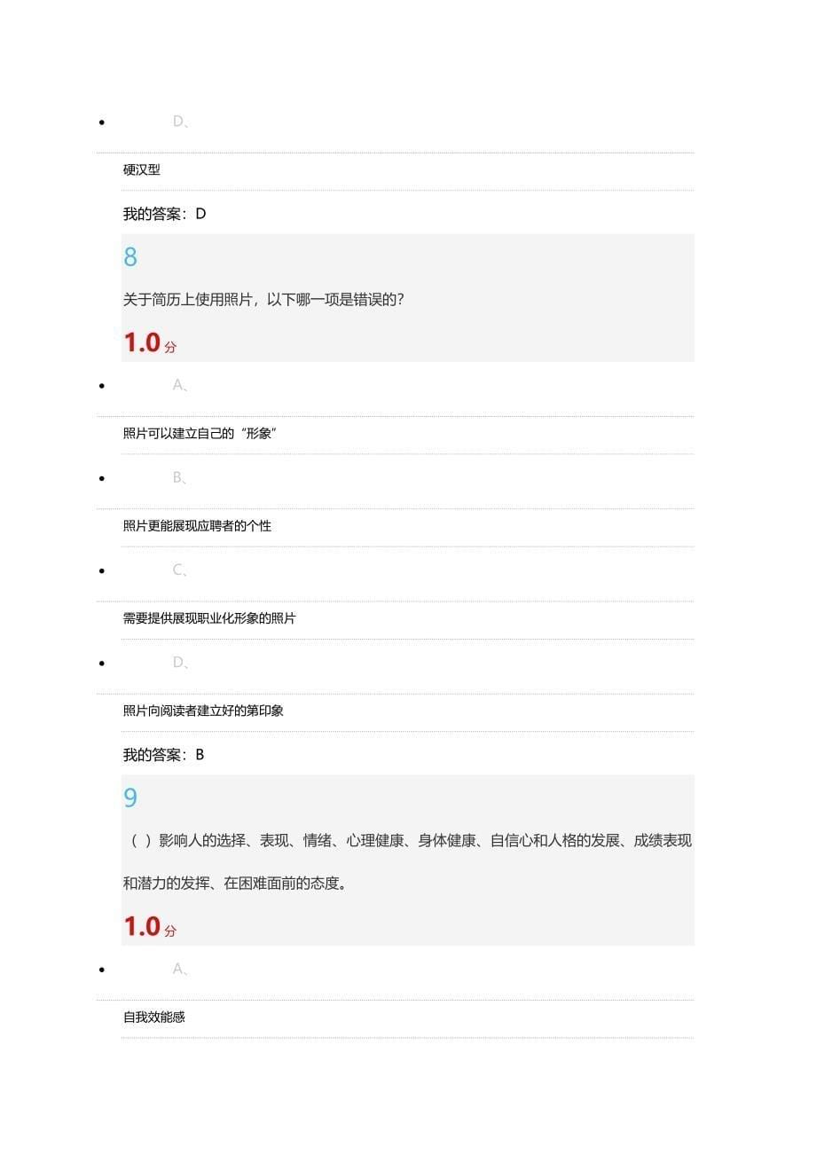 2016最新超星尔雅大学生职业生涯规划期末考试答案_第5页