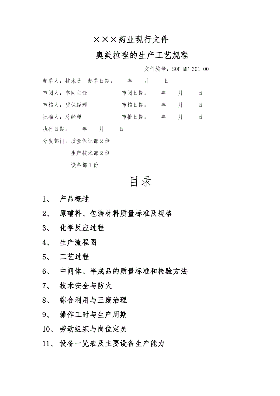 奥美拉唑生产工艺规程完整_第1页