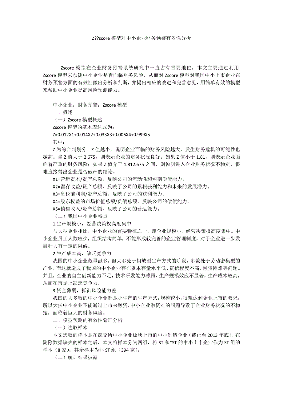 Z--score模型对中小企业财务预警有效性分析_第1页
