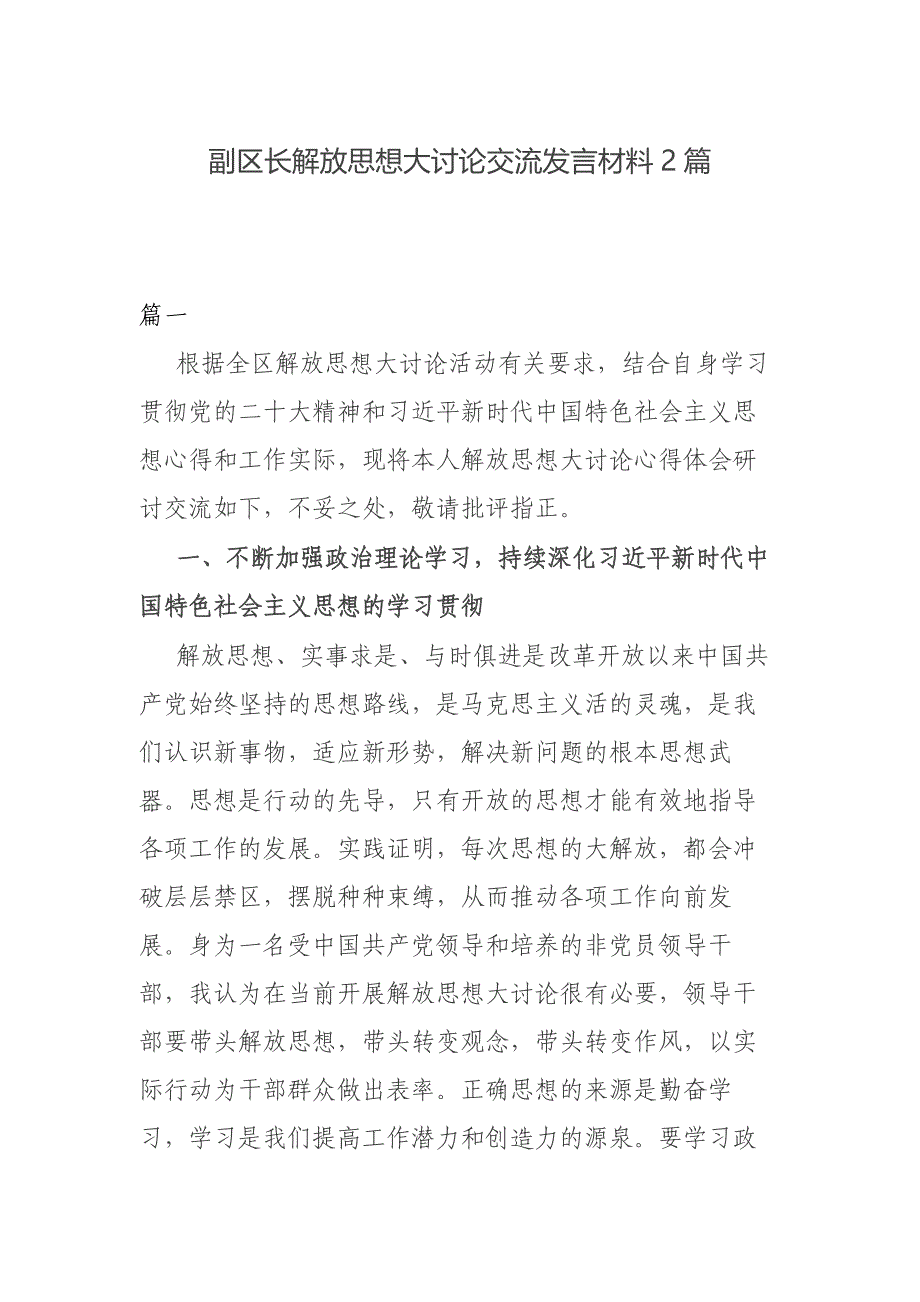 副区长解放思想大讨论交流发言材料2篇_第1页