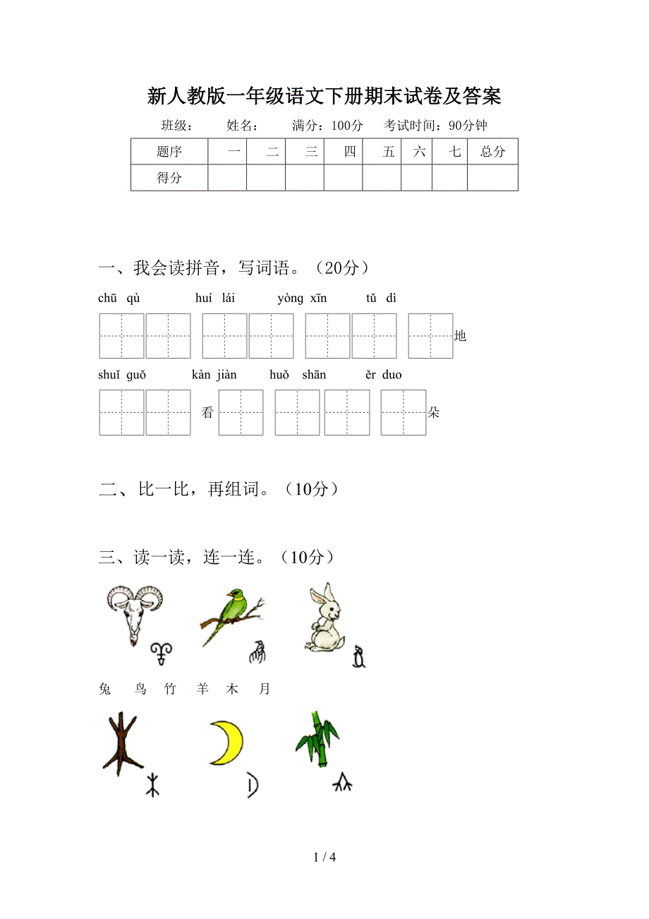 新人教版一年级语文下册期末试卷及答案.doc_第1页