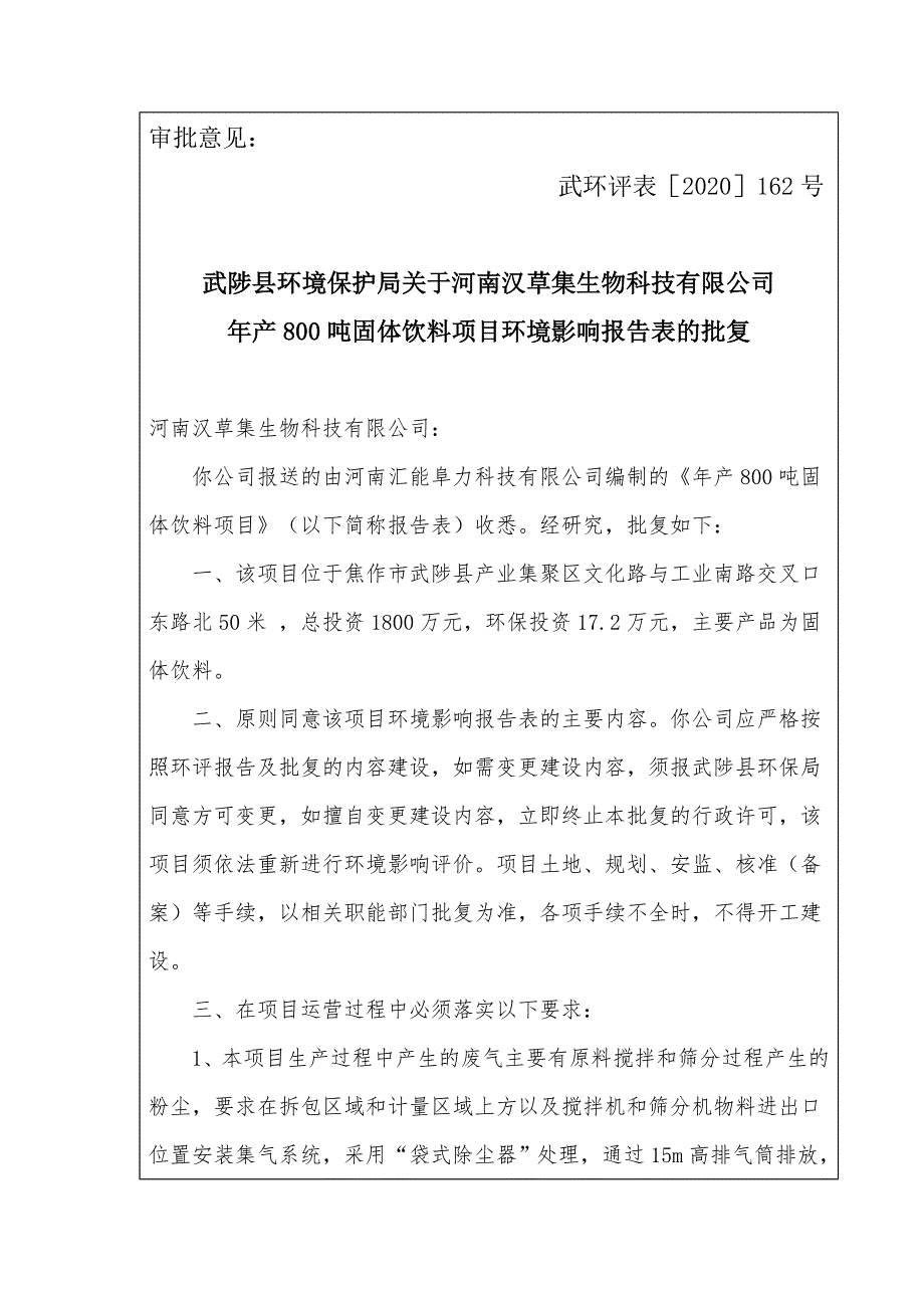 河南汉草集生物科技有限公司项目环评报告批复.doc_第1页