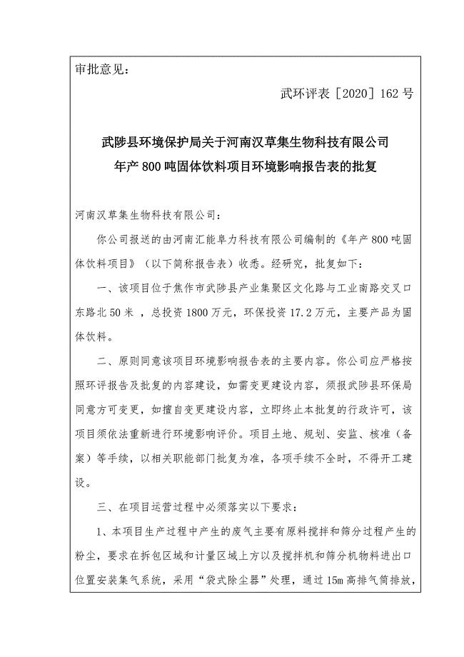 河南汉草集生物科技有限公司项目环评报告批复.doc