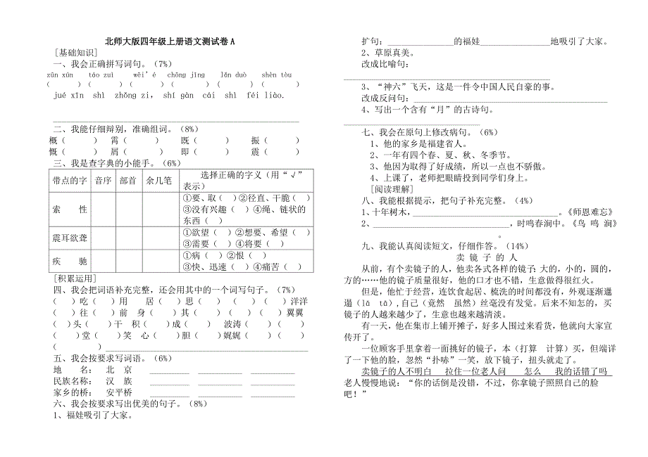 北师大版四年级上册语文期末测试卷AB卷[1].doc_第1页