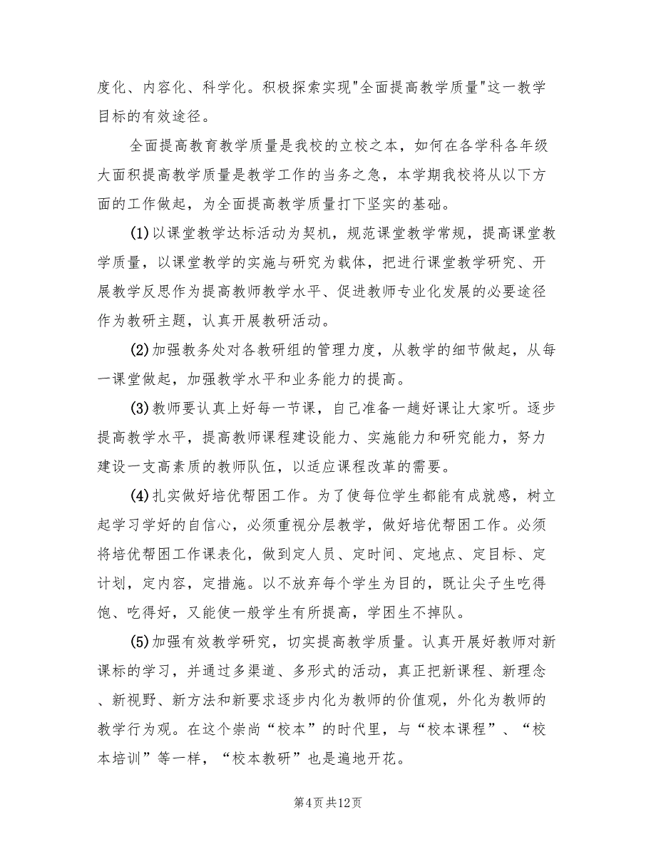 2022年秋季小学教务工作计划模板_第4页