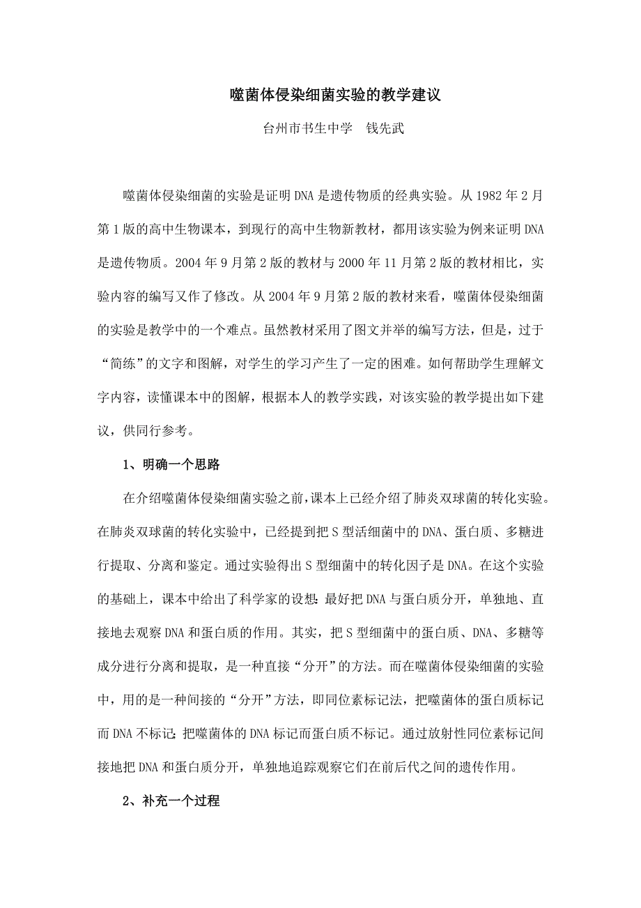 噬菌体侵染细菌实验的教学建议.doc_第1页