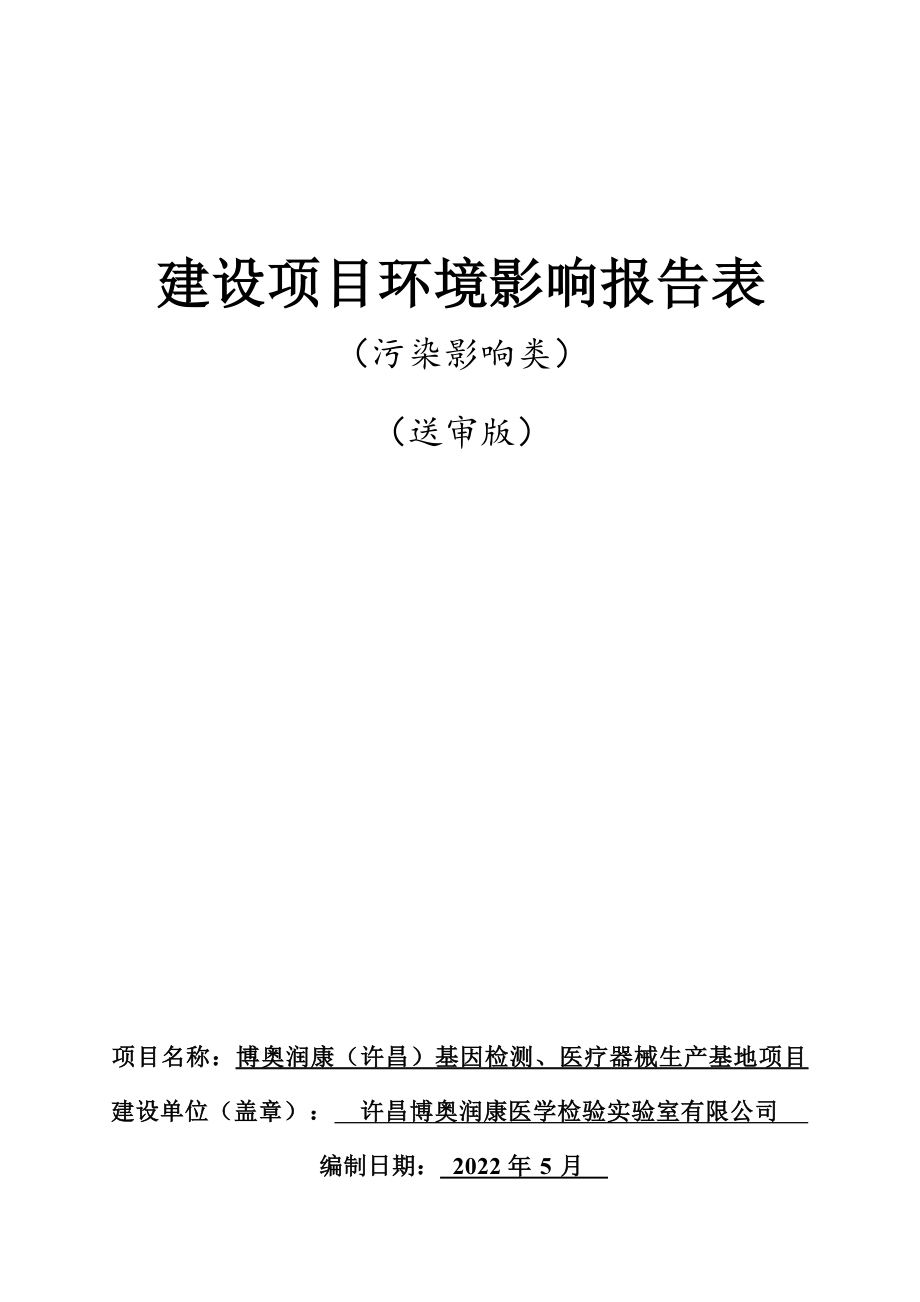 许昌博奥润康医学检验实验室有限公司博奥润康（许昌）基因检测、医疗器械生产基地项目环评报告.docx_第1页