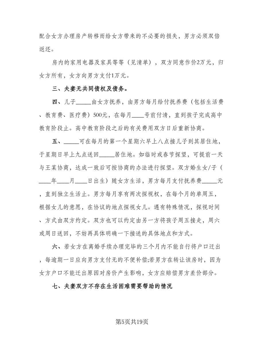 关于离婚协议书实样本（九篇）_第5页