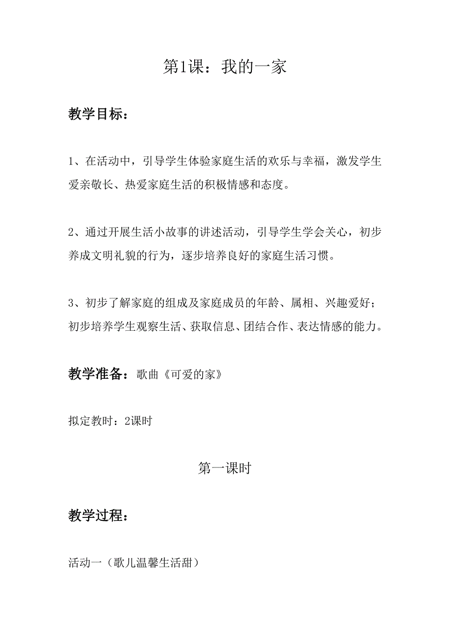 苏教版一年级品德与生活下册教案全集_第1页