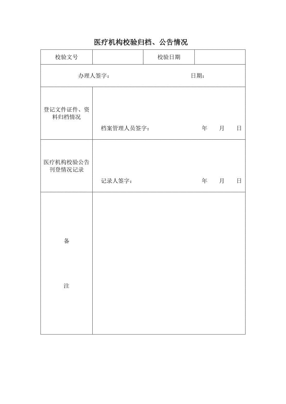 医疗机构校验申请书(最新)卫健委_第5页