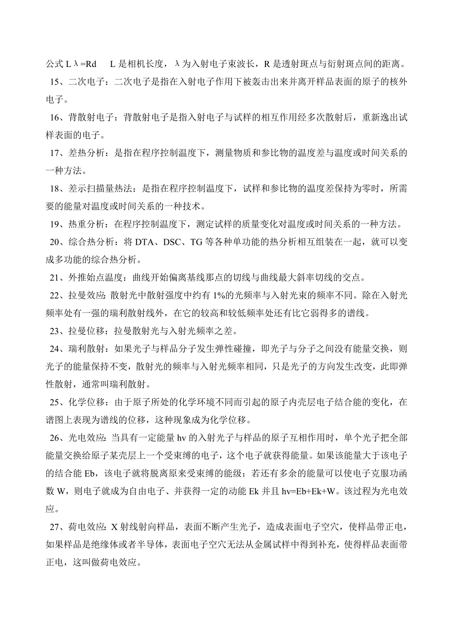 材料研究与测试方法复习题答案版_第2页