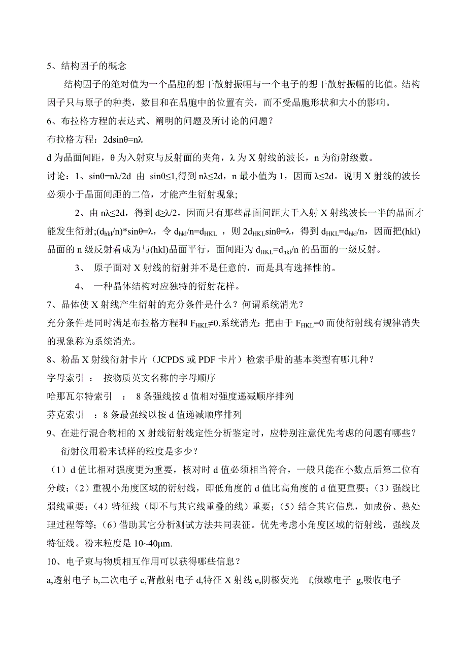 材料研究与测试方法复习题答案版_第4页