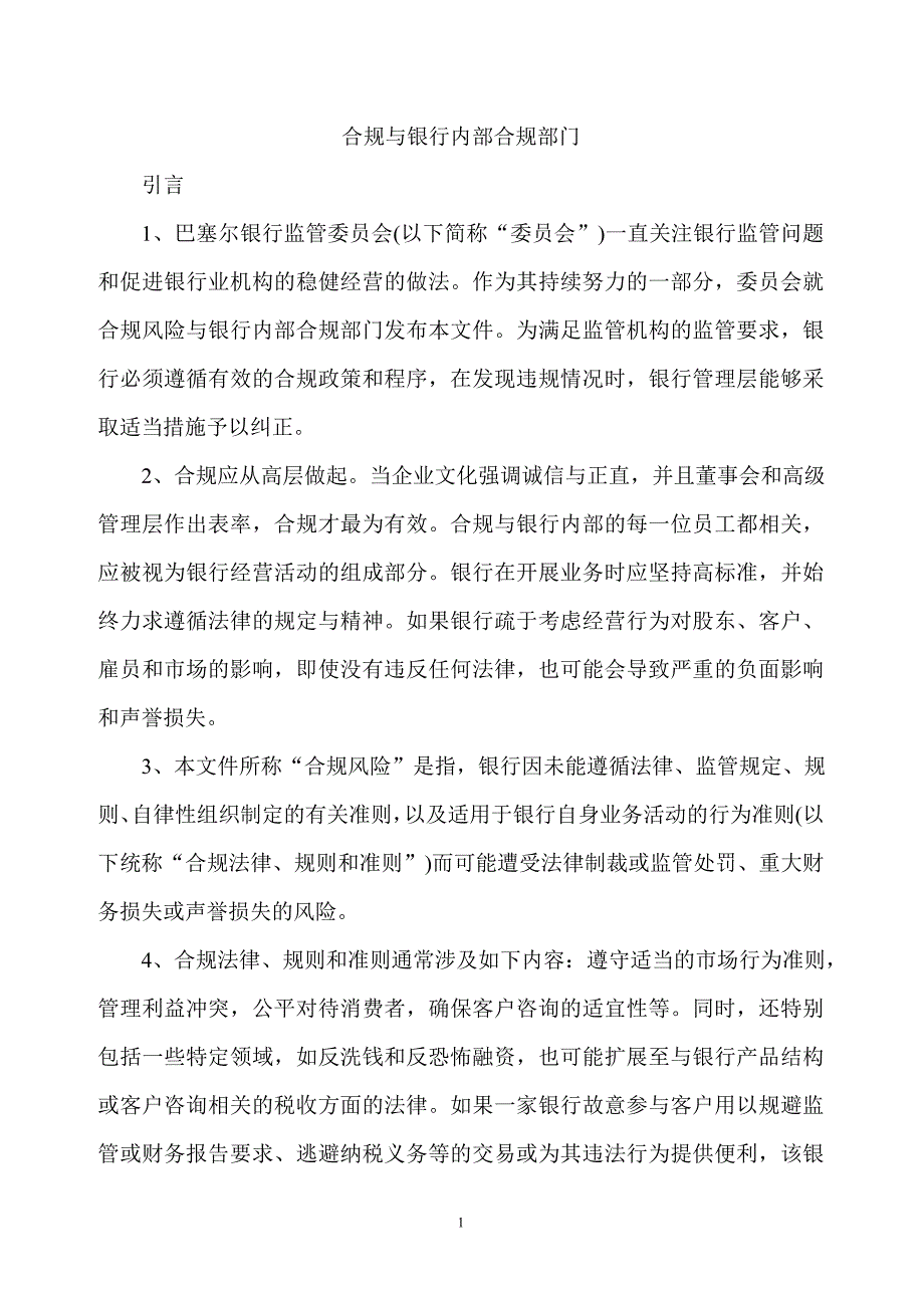 巴塞尔银监会合规与银行内部合规_第1页