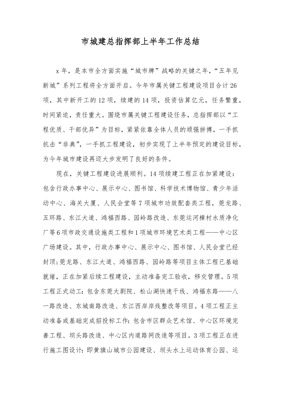 市城建总指挥部上半年工作总结_第1页