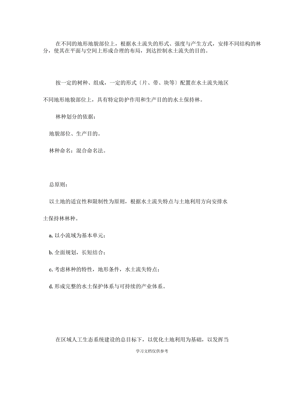 山区、丘陵区水土保持林体系及林种配置_第3页